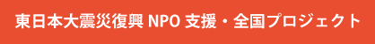 東日本大震災震災地NPO支援・全国プロジェクト